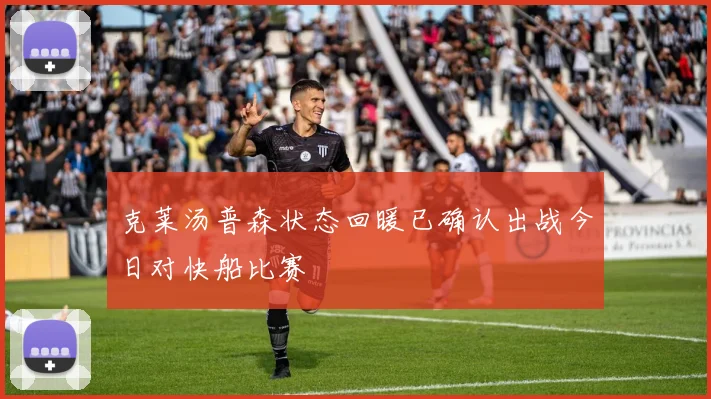克莱汤普森状态回暖已确认出战今日对快船比赛