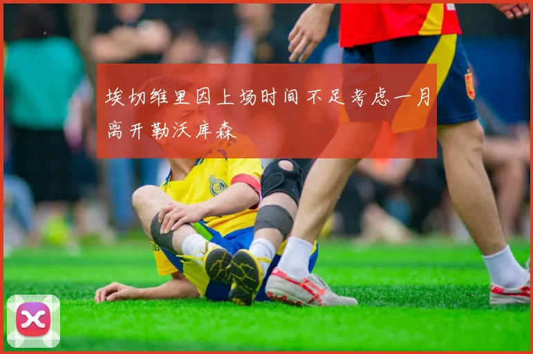 埃切维里因上场时间不足考虑一月离开勒沃库森