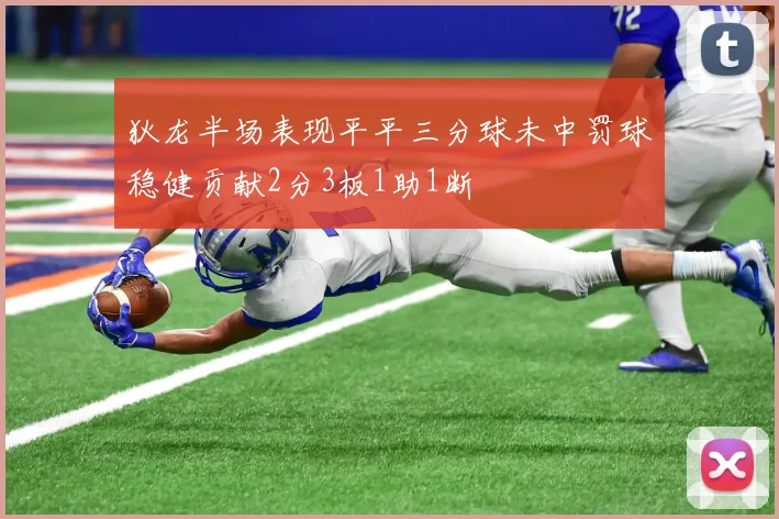 狄龙半场表现平平三分球未中罚球稳健贡献2分3板1助1断