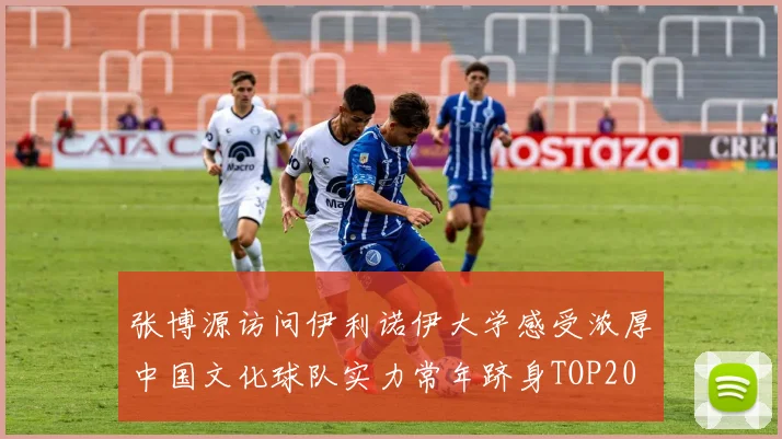 张博源访问伊利诺伊大学感受浓厚中国文化球队实力常年跻身TOP20